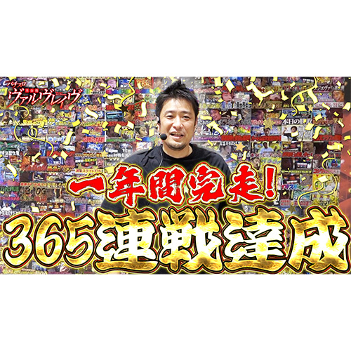 365連戦達成!!【革命機ヴァルヴレイヴ】1年間365日毎日実戦収録を続ける漢【ガイモンの豪腕夢想#826】